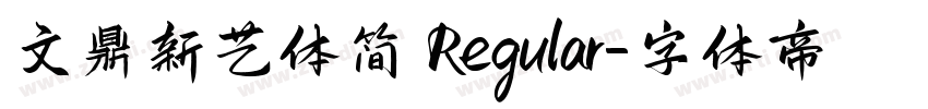 文鼎新艺体简 Regular字体转换